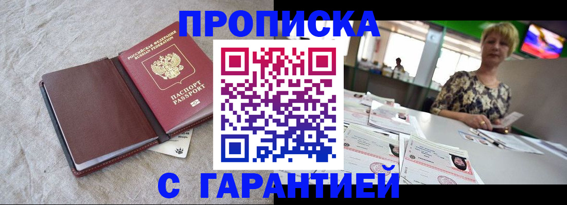 временная прописка в Светлогорске